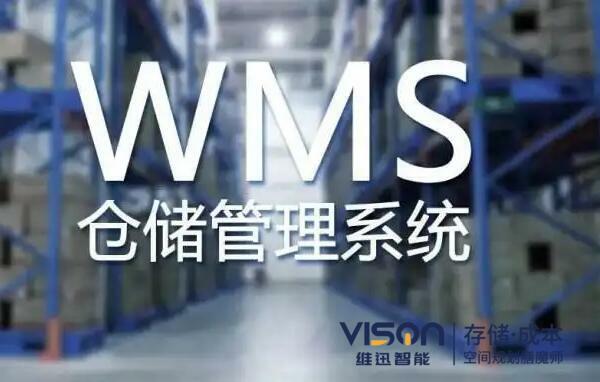 企業(yè)倉儲wms管理系統(tǒng)8大功能介紹